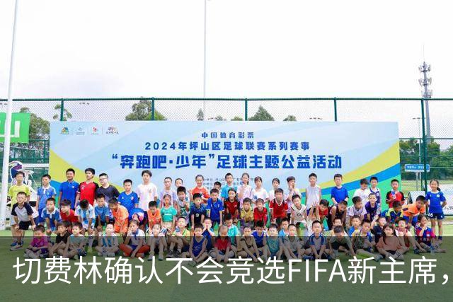 切费林确认不会竞选FIFA新主席，因凡蒂诺或于3月受挑战
