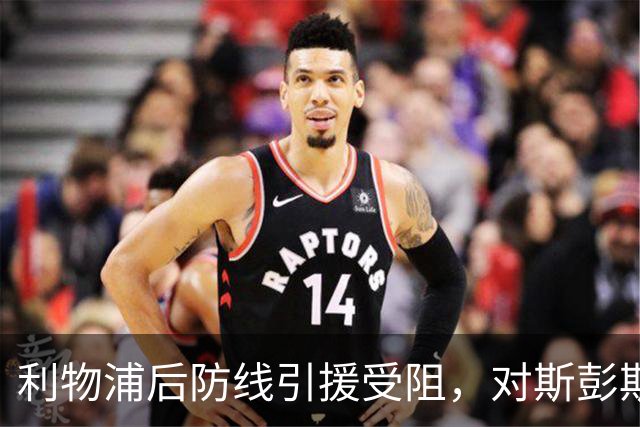 利物浦后防线引援受阻，对斯彭斯兴趣不大