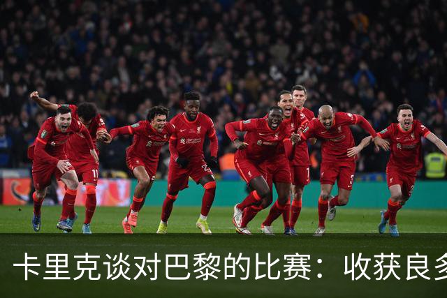 卡里克谈对巴黎的比赛：收获良多，进攻需加强