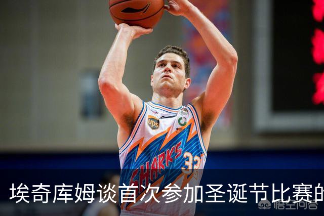 埃奇库姆谈首次参加圣诞节比赛的期待与兴奋