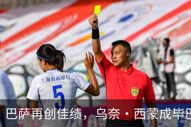 巴萨再创佳绩，乌奈·西蒙成毕巴的无畏守护者