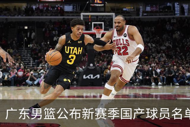 广东男篮公布新赛季国产球员名单，徐昕租借尚未结束，杜润旺离队内幕曝光