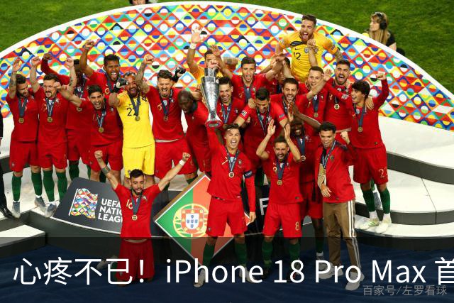 心疼不已！iPhone 18 Pro Max 首次摔落的惨状