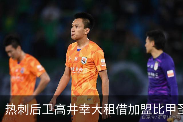 热刺后卫高井幸大租借加盟比甲圣图尔登，租期一年