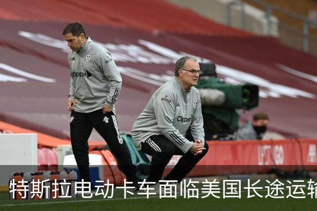 特斯拉电动卡车面临美国长途运输的续航挑战