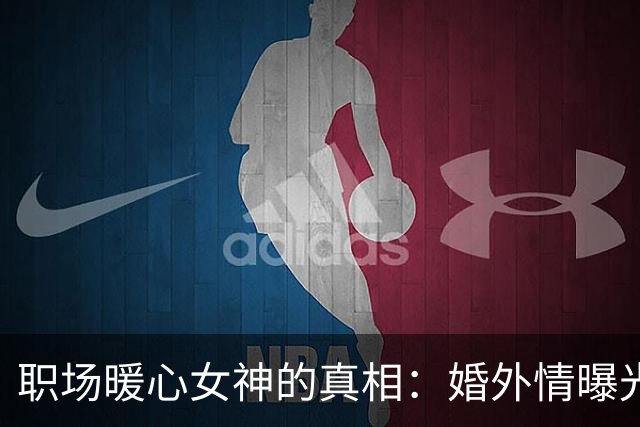 职场暖心女神的真相：婚外情曝光，丑陋无比