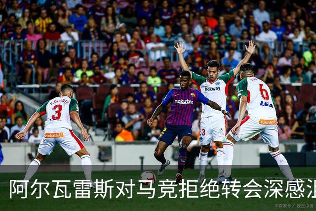 阿尔瓦雷斯对马竞拒绝转会深感沮丧