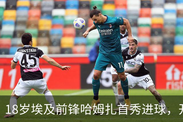18岁埃及前锋哈姆扎首秀进球，开局3分钟闪耀全场